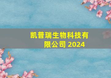 凯普瑞生物科技有限公司 2024